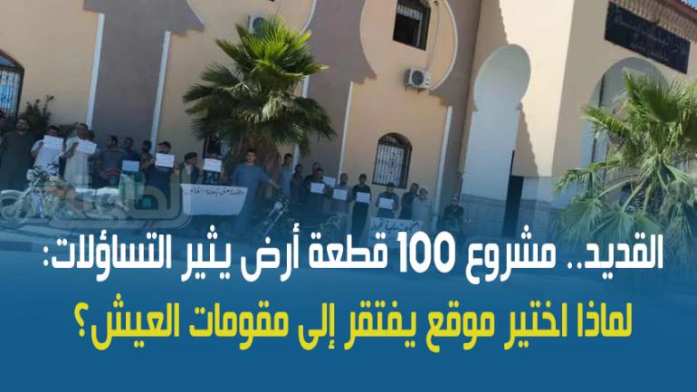 القديد.. مشروع 100 قطعة أرض يثير التساؤلات: لماذا اختير موقع يفتقر إلى مقومات العيش؟