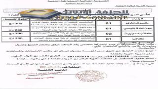 الاعلان عن مسابقة توظيف في مديرية التربية ولاية الجلفة