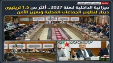 ميزانية الداخلية لسنة 2027.. أكثر من 1.5 تريليون دينار لتطوير الجماعات المحلية وتعزيز الأمن
