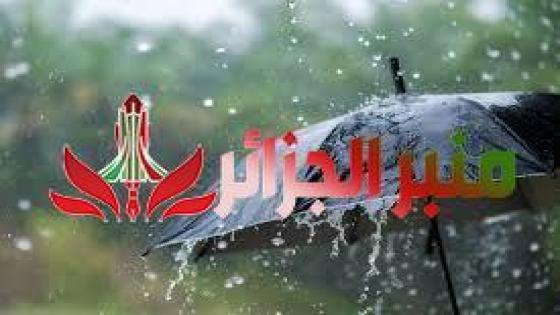أمطار رعدية غزيرة على هذه الولايات اليوم