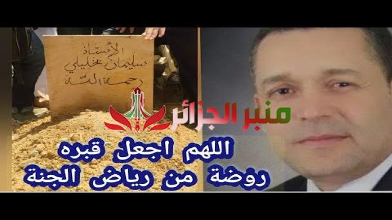 ذكرى رحيل الأستاذ سليمان بخليلي: ثلاث سنوات على فقدان قامة من قامات الإعلام الجزائري