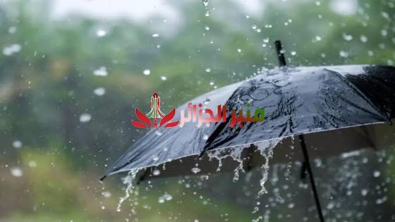 أمطار رعدية غزيرة بداية من منتصف النهار ب 30 ولاية