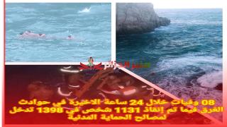08 وفيات خلال 24 ساعة الاخيرة في حوادث الغرق فيما تم إنقاذ 1131 شخص في 1398
