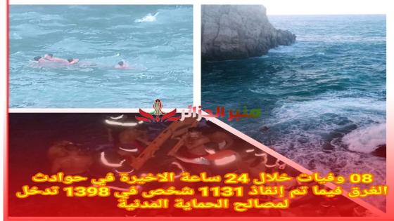 08 وفيات خلال 24 ساعة الاخيرة في حوادث الغرق فيما تم إنقاذ 1131 شخص في 1398