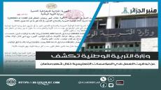 وزارة التربية الوطنية تكشف عن توقيت العمل في المؤسسات التعليمية خلال شهر رمضان  