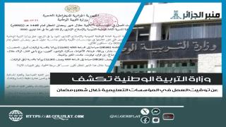 وزارة التربية الوطنية تكشف عن توقيت العمل في المؤسسات التعليمية خلال شهر رمضان