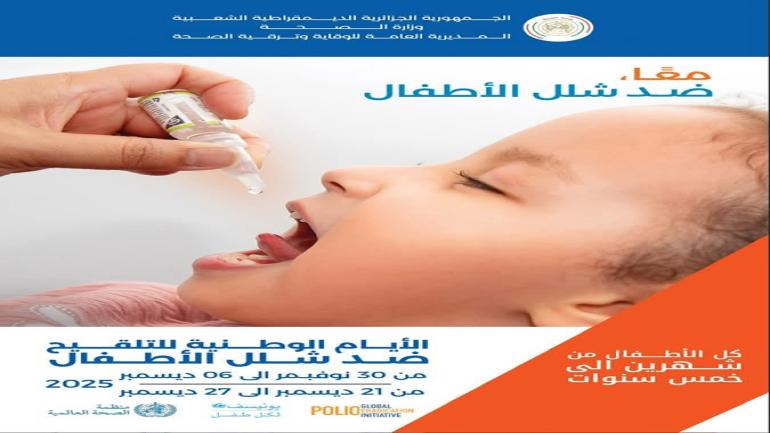 الجزائر تطلق الأيام الوطنية للتلقيح ضد شلل الأطفال ابتداءً من 30 نوفمبر
