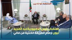 إستقبال رئيس الجمهوريةعبد المجيد تبون لإمام الطريقة الكنتية من مالي