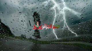 الاحوال الجوية /أمطار غزيرة وعواصف رعدية تجتاح عدة ولايات