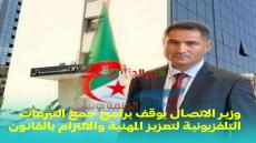 وزير الاتصال يوقف برامج جمع التبرعات التلفزيونية لتعزيز المهنية والالتزام بالقانون