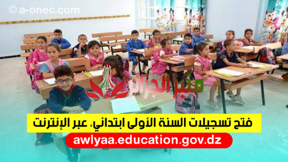 التسجيل في السنة الأولى ابتدائي للموسم الدراسي الجديد - awlyaa.education.gov.dz - موقع الدراسة الجزائري
