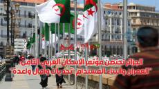 الجزائر تحتضن مؤتمر الإسكان العربي الثامن: “العمران والبناء المستدام: تحديات وآمال واعدة”
