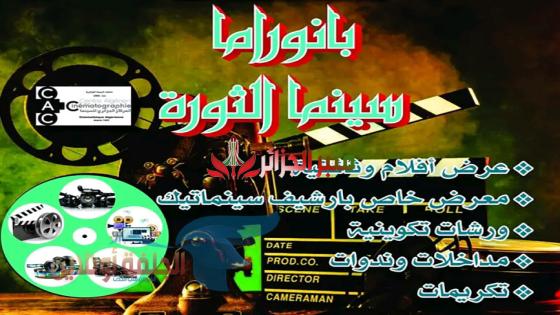 إطلاق تظاهرة “بانوراما دراما سينما الثورة” بالجلفة في إطار إحياء الذكرى السبعين لاندلاع الثورة التحريرية