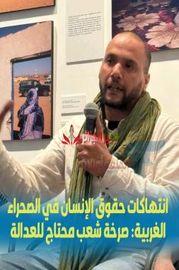 انتهاكات حقوق الإنسان في الصحراء الغربية: صرخة شعب محتاج للعدالة