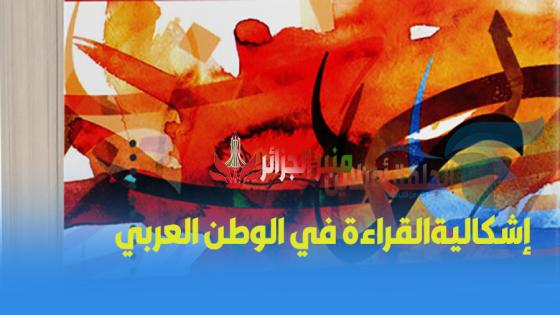 إشكاليةالقراءة في الوطن العربي