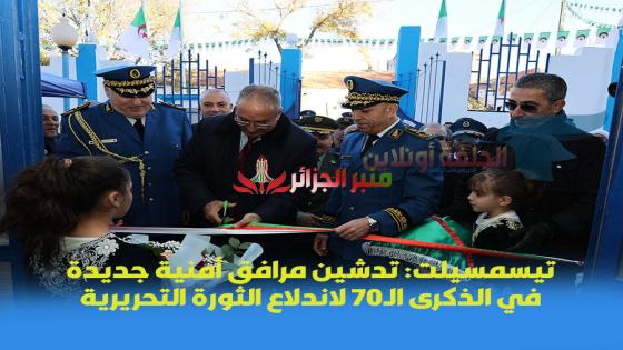 تيسمسيلت: تدشين مرافق أمنية جديدة في الذكرى الـ70 لاندلاع الثورة التحريرية
