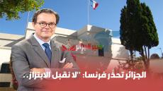 الجزائر تحذّر فرنسا: “لا نقبل الابتزاز.. “