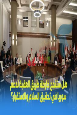 هل ستنجح خارطة طريق العقبة لدعم سوريا في تحقيق السلام والاستقرار؟