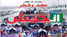 الاستعراض العسكري للجيش الوطني الشعبي: مرآة لتطور الجزائر وركيزة لبنائها الجديد