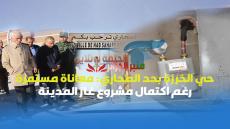 حي الخرزة بحد الصحاري: معاناة مستمرة رغم اكتمال مشروع غاز المدينة