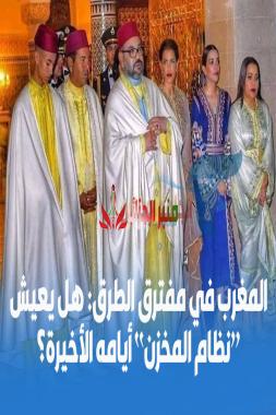 المغرب في مفترق الطرق: هل يعيش “نظام المخزن” أيامه الأخيرة؟