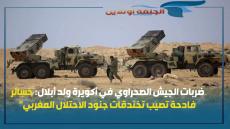 ضربات الجيش الصحراوي في أكويرة ولد أبلال: خسائر فادحة تصيب تخندقات جنود الاحتلال المغربي