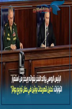 الرئيس الروسي يؤكد الفخر بقواته ويحذر من استمرار التوترات: تحليل لتصريحات بوتين في حفل توزيع جوائز”