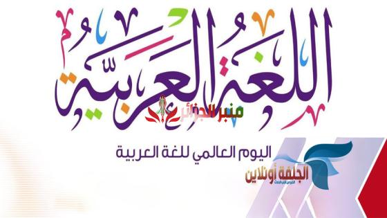 اليوم العالمي للغة العربية: احتفاء بجمال الضاد وتراثها العريق