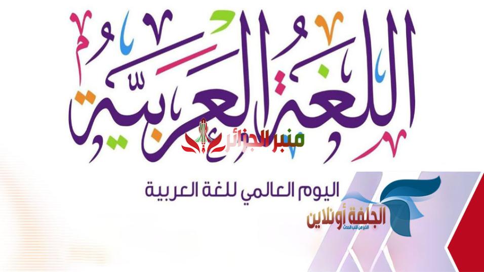 العالمي-للغة-العربية-2024 الجلفة اونلاين