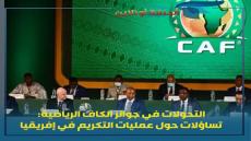 التحولات في جوائز الكاف الرياضية: تساؤلات حول عمليات التكريم في إفريقيا