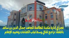 عجز في إدارة مكتبة المطالعة المجاهد جمال الدين بن ساعد بالجلفة: تراجع ثقافي وسط غياب الكفاءات وتحييد الإعلام