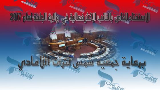 الاستفتاء الخاص بالنائب البرلماني الاكثر فعالية في ولاية الجلفة لعام 2017