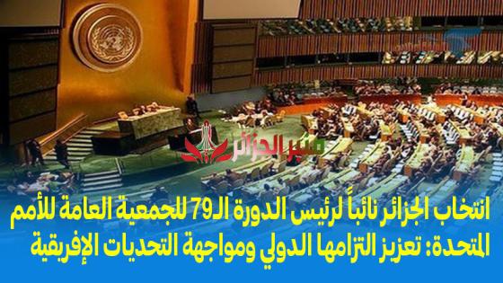 انتخاب الجزائر نائباً لرئيس الدورة الـ79 للجمعية العامة للأمم المتحدة: تعزيز التزامها الدولي ومواجهة التحديات الإفريقية