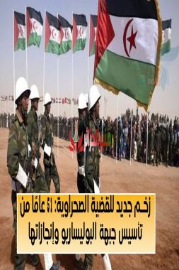 زخم جديد للقضية الصحراوية: 51 عامًا من تأسيس جبهة البوليساريو وإنجازاتها