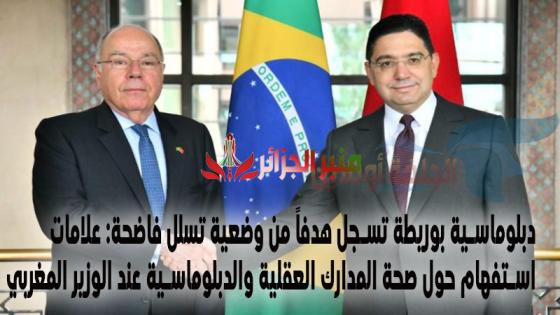 دبلوماسية بوريطة تسجل هدفاً من وضعية تسلل فاضحة: علامات استفهام حول صحة المدارك العقلية والدبلوماسية عند الوزير المغربي