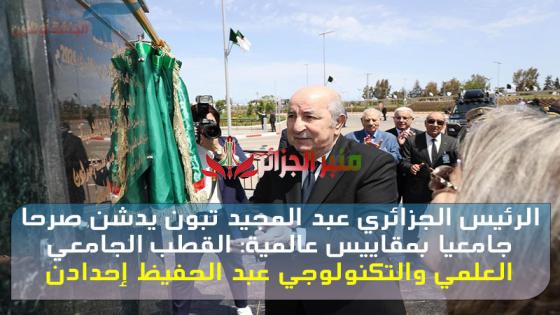 الرئيس الجزائري عبد المجيد تبون يدشن صرحا جامعيا بمقاييس عالمية: القطب الجامعي العلمي والتكنولوجي عبد الحفيظ إحدادن