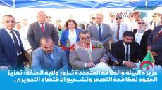 وزيرة البيئة والطاقة المتجددة تزور ولاية الجلفة: تعزيز الجهود لمكافحة التصحر وتشجيع الاقتصاد التدويري