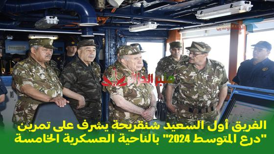 الفريق أول السعيد شنقريحة يشرف على تمرين “درع المتوسط 2024” بالناحية العسكرية الخامسة