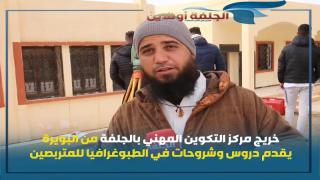 خريج مركز التكوين المهني بالجلفة من البويرة يقدم دروس وشروحات في الطبوغرافيا للمتربصين