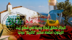 الجزائر تحقق إنجازًا جديدًا في قطاع زيت الزيتون: اعتماد مختبر “تاكريتز” دوليًا