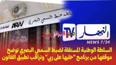 السلطة الوطنية المستقلة لضبط السمعي البصري توضح موقفها من برنامج “خليها على ربي” وتراقب تطبيق القانون