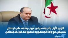 الوزير الأول بالنيابة سيفي غريب يشرف على اجتماع تنسيقي مع ولاة الجمهورية تحضيرا للدخول الاجتماعي