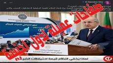 دويلة الخمارات وحرب الأرقام القذرة.. كيف تحولت أبواق المخزن وصفحات الخارج إلى غرف يومية لاستهداف الجزائر؟