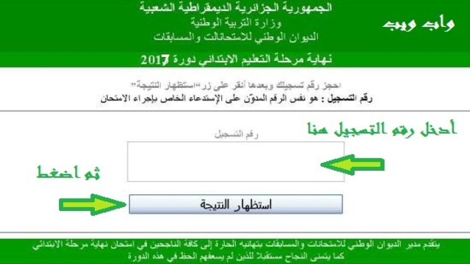 ظهور نتائج شهادة التعليم الإبتدائي 2013 عبر كامل ولايات الوطن