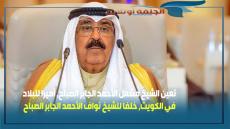 تعيين الشيخ مشعل الأحمد الجابر الصباح أميرا للكويت خلفا للراحل الشيخ نواف الأحمد الجابر الصباح
