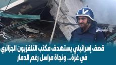 قصف إسرائيلي يستهدف مكتب التلفزيون الجزائري في غزة… ونجاة مراسل رغم الدمار