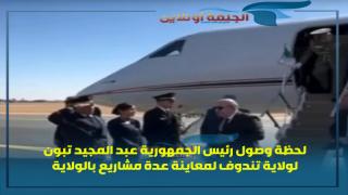 لحظة وصول رئيس الجمهورية عبد المجيد تبون لولاية تندوف لمعاينة عدة مشاريع بالولاية