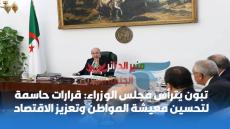 تبون يترأس مجلس الوزراء: قرارات حاسمة لتحسين معيشة المواطن وتعزيز الاقتصاد