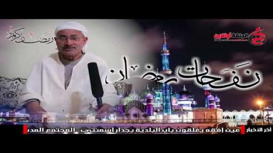 نفحات رمضان مع الشيخ الامام دماني عمر